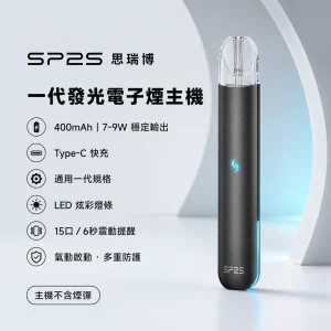 SP2S 思瑞博 一代發光換彈式主機｜LED炫彩燈效 15口震動提示 400mAh 通用一代｜15色可選