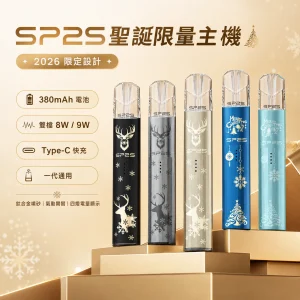 SP2S 思博瑞 鈦色系列 換彈式主機｜2026聖誕限定版 雙檔切換 一代通用（11款顏色）