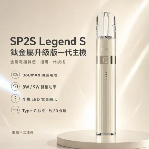 SP2S 鈦金屬升級版一代主機（Legend S 傳奇版）｜換彈式主機｜8W/9W雙段調壓 4段電量顯示 通用一代｜16種顏色