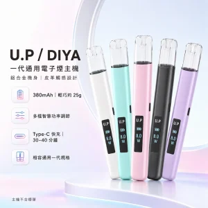 U.P / DIYA 叮啞 U.P (DIYA UP) 一代通用主機｜換彈式小煙主機｜380mAh 智能功率調節｜5種顏色