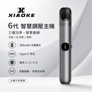 XIAOKE 梟客 6 代智慧調壓主機｜換彈式主機｜三檔功率切換 380mAh 支援四/五/六代煙彈｜6色可選
