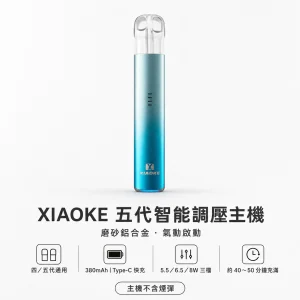 XIAOKE 梟客 五代智能調壓主機｜換彈式小煙主機 380mAh Type-C 三檔功率｜通用四/五代煙彈｜5色