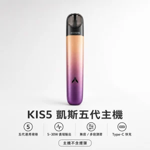 kis5 凱斯五代專用主機｜換彈式小煙主機｜5-30W廣域功率調節｜Type-C快充｜15種顏色