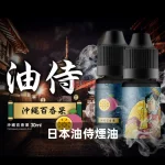 日本油侍煙油A-1 日本油侍 30ML 電子煙油