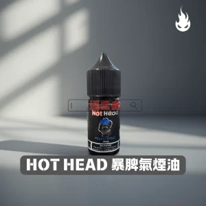 電子煙推薦 38 Hot Head 爆脾氣煙油
