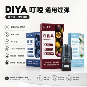 DIYA 叮啞 一代通用替換式煙彈 三入裝｜2.5mL大容量 1.2Ω網狀芯｜26種口味