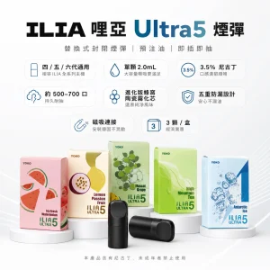 ILIA 哩亞 Ultra5 五代通用替換式煙彈｜2.0mL 蜂窩陶瓷芯 3.5%尼古丁｜三入裝【23種口味】
