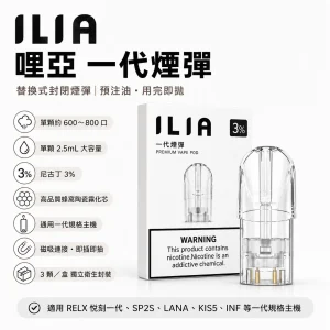 ILIA 哩亞 一代通用替換式煙彈（三入裝）｜2.5mL大容量 蜂窩陶瓷芯｜31種口味