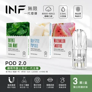 INF 無限 一代通用替換式煙彈 三入裝｜2.0mL 陶瓷芯 透明油艙｜19種口味