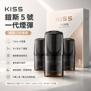 KIS5 鎧斯 5 號 KIS5 鎧斯5號 一代通用替換式煙彈 三入裝｜1.9mL 黑色避光油杯 陶瓷芯｜24種口味