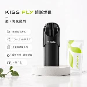 KISS FLY 鎧斯 五代通用替換式煙彈｜2.0mL 陶瓷芯 黑色霧面吸口 三入裝｜21種口味