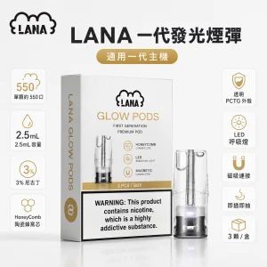 LANA 納拉 一代發光替換式煙彈｜2.5mL 陶瓷芯｜三入裝（24種口味）