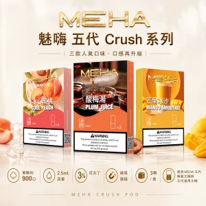 MEHA 魅嗨 五代 Crush 系列 替換式煙彈 三入裝｜2.5mL 大容量 支援三檔功率｜16種口味