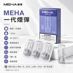 MEHA 魅嗨 一代通用替換式煙彈 三入裝｜1.8mL 蜂窩陶瓷芯｜25種口味