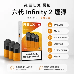 RELX 悅刻 六代 Infinity 2 替換式煙彈｜1.9mL FEELM陶瓷芯｜支援三檔調功｜32種口味