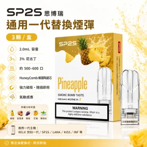 SP2S 思博瑞 一代通用替換式煙彈 三入裝｜2.0mL 蜂窩陶瓷芯｜31種口味