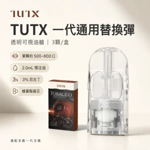 TUTX 一代通用透明替換式煙彈｜2.0mL 陶瓷芯｜27種口味