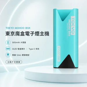 TOKYO MOHOO BOX 東京魔盒 電子煙主機｜500mAh OLED電量顯示 鋁合金機身｜15種顏色