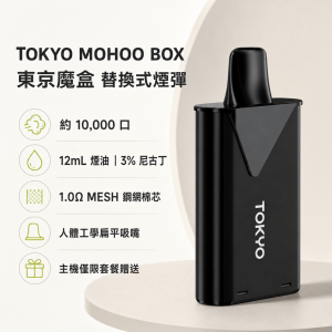 TOKYO MOHOO BOX 東京魔盒 替換式煙彈｜12mL 3% 1.0Ω鋼網棉芯｜約10000口｜44種口味