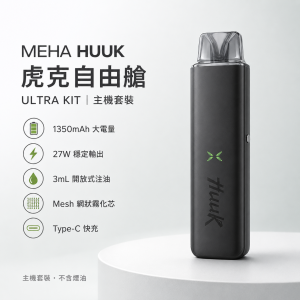 MEHA HUUK 魅嗨 虎克 自由艙注油主機套裝 27W雙模式 1350mAh大電量（5色可選）