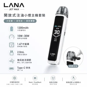 LANA JET MAX 注油式主機套裝｜30W可調壓 1200mAh TFT智慧螢幕｜7色