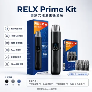 RELX 悅刻 Prime Kit 旗艦注油主機套裝｜35W可調壓 1000mAh OLED顯示｜3色