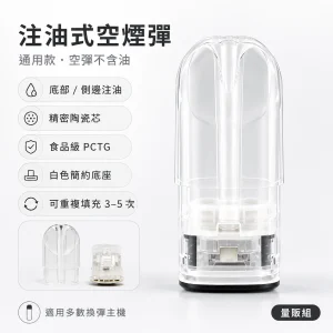 通用品牌 注油式空煙彈｜透明煙彈 陶瓷霧化芯｜可重複填充3-5次｜50顆/100顆量販組