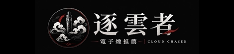 逐雲者電子煙推薦 - 標誌