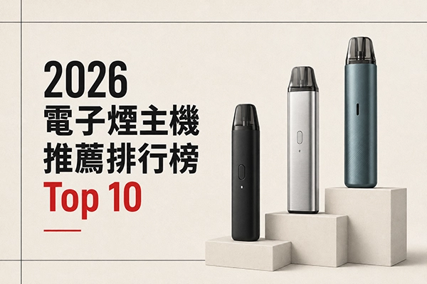 電子煙推薦 40 2026 電子煙主機推薦排行榜