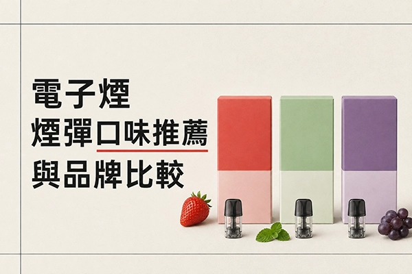 電子煙推薦 42 電子煙煙彈口味比較