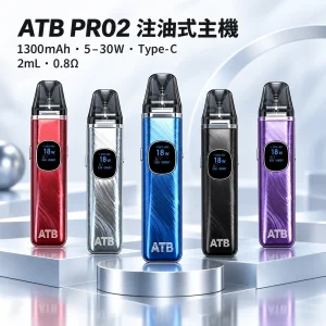 ATB PRO2 注油式電子煙主機套裝｜1300mAh 30W 可調功率 磁吸防漏 2ml 空倉【5種顏色】